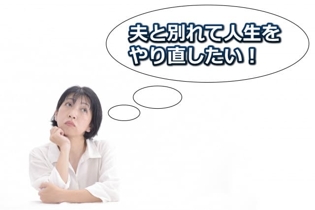手を顎にあて上目塚をしている女性の画像と吹き出しに「夫別れて人生をやり直したい!」の文字