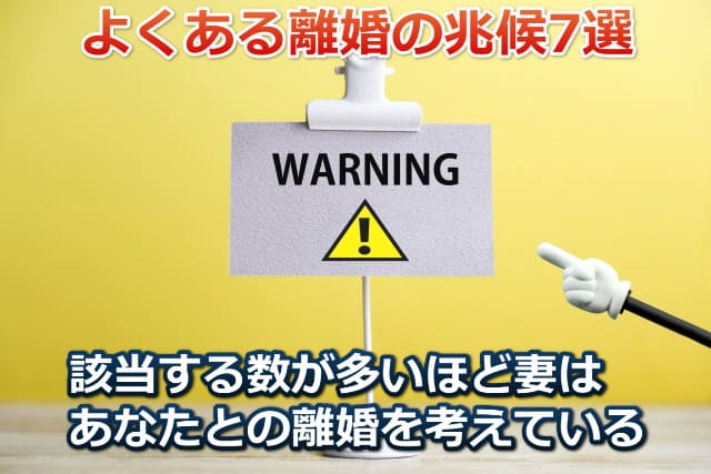 WARNINIGと書かれたポップと差し棒の画像と「よくある離婚の兆候7選」の文字