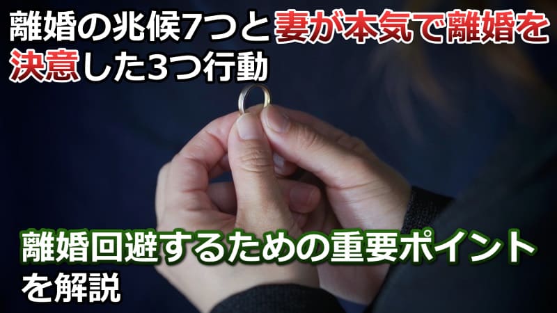 【離婚を決意した妻の行動と心理】本気の決意の妻と修復する方法を解説