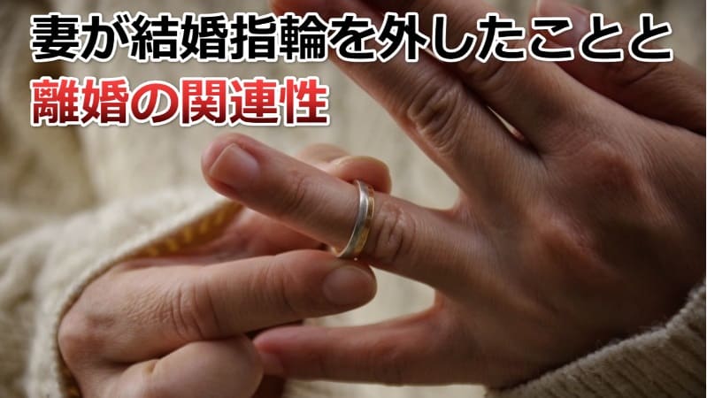 妻が結婚指輪しなくなった6つの原因・女性心理を解説【離婚危機の可能性】 | 妻との離婚回避ノオト