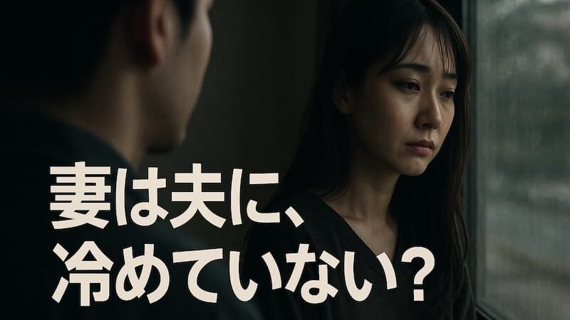 妻の気持ちが離れた時のサインとは?冷めた妻の心理と夫が今すぐすべきこと