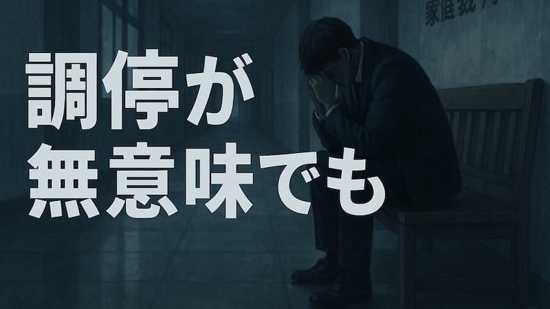 妻と離婚したくない…「調停が無意味」と絶望する夫へ。不成立後の流れと最終手段