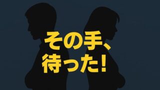妻と離婚したくない夫へ｜関係修復の「奥の手」5選と絶対NGな悪手4選 