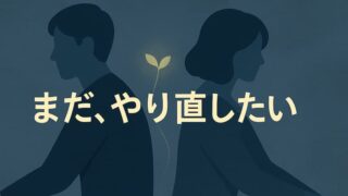 妻に「離婚したくない」と伝える方法｜本気度を伝える5ステップ絶対NG言動 