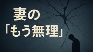 【衝撃】妻に「もう無理」と言われた…絶望する前に夫がやるべき7つのこと 