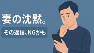 妻の既読スルーに効く「返信例文」集｜別居中の連絡無視、喧嘩後の対処法まで 