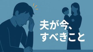 【産後、妻から離婚したいと言われた】夫が知るべき妻の本音と修復ステップ 