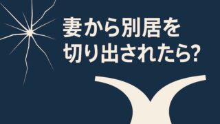 妻から別居を切り出されたら？夫が今すぐすべき対処法と関係修復の全手順 