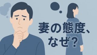 妻が冷たくなった？その態度の裏にある本音と関係修復ステップ【夫必読】 
