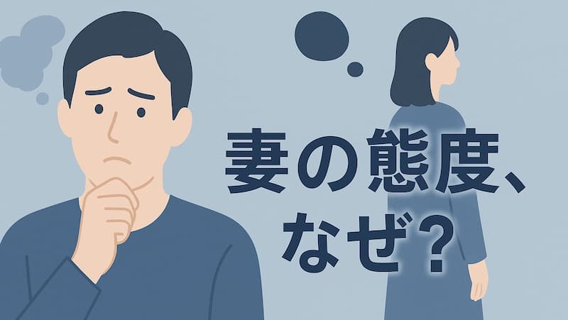 妻が冷たくなった?その態度の裏にある本音と関係修復ステップ【夫必読】