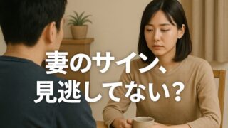 妻が冷めたときの行動チェックリスト｜原因・対処法・NG行動まで完全ガイド 