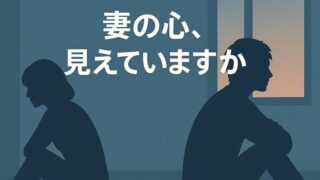 妻の心が壊れた時、夫が絶対にやってはいけないNG言動。関係修復のためのQ&A 