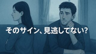妻から愛情を感じない…夫に愛情がない妻の態度12選と関係修復4ステップ 