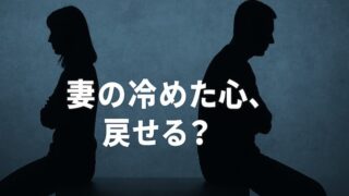 一度冷めた気持ちは戻らない妻の心理とは？修復のための5ステップとNG行動 