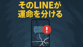 妻に浮気がバレた直後の「当日対応」完全ガイド｜謝罪LINE例文と炎上回避鉄則 