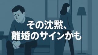 【浮気で妻に無視される】長期戦を覚悟した夫がすべき全手順と離婚の危険度 