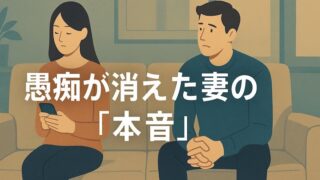 妻が愚痴や文句を言わなくなった…「諦め」or「改善」？理由と修復ステップ 